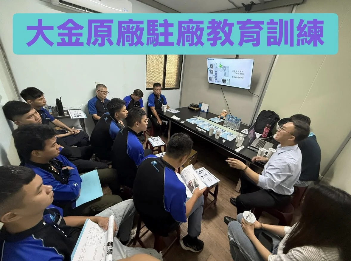 立揚素材中的大金原廠教育訓練紀錄