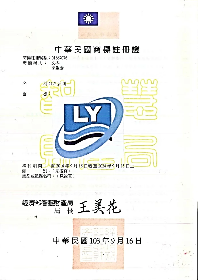 立揚LY及圖歷年商標註冊證