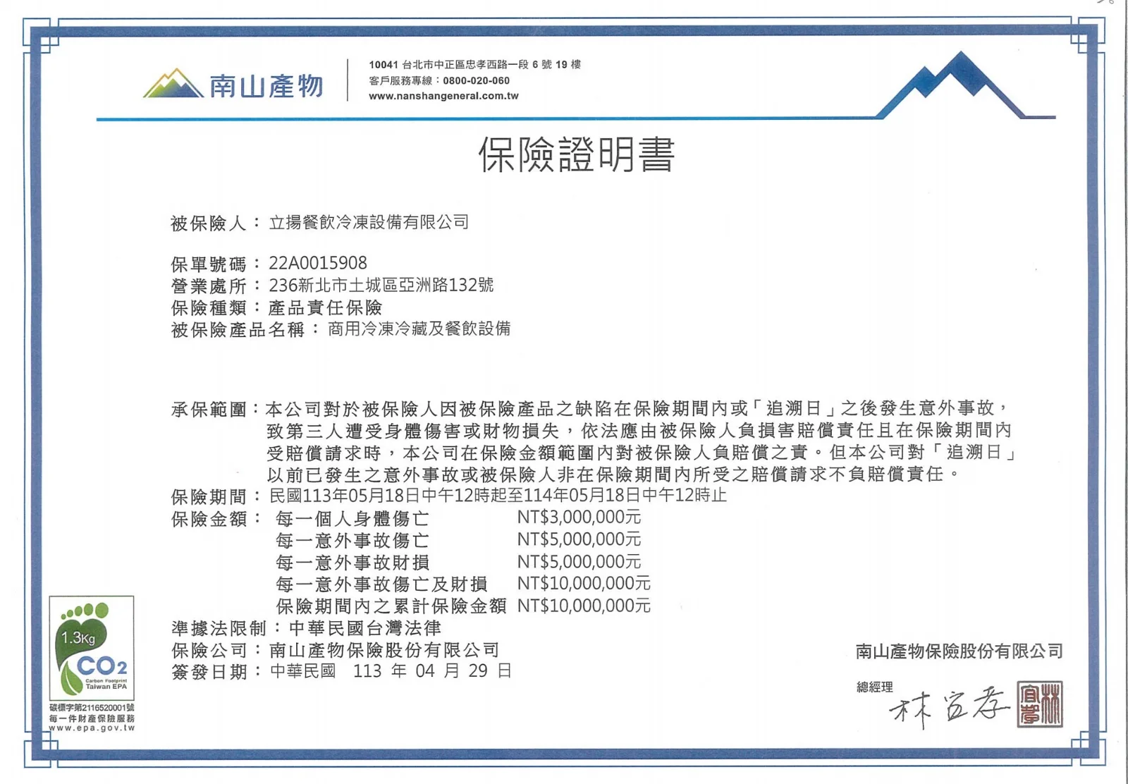 立揚歷年產品責任保險投保證明
